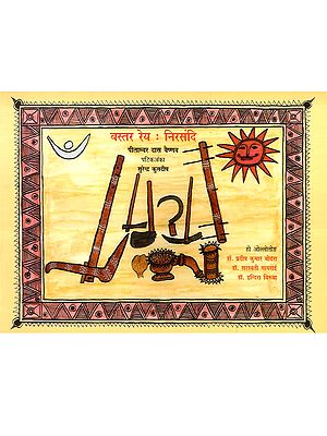 बस्तर रेय : निरसंदि: Bastar Rey: Nirsandi (Ho)
