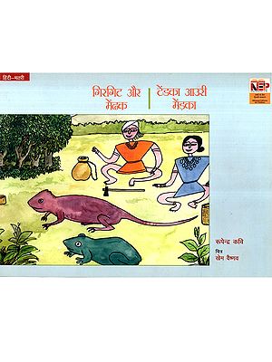 गिरगिट और मेंढक (टेंडका आउरी मेंड़का): Girgit Aur Mendak (Tendka Auri Mendka)