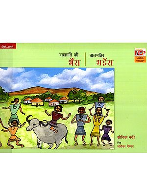 बालमति की भैंस (बालमतिर भइँस): Balmati Ki Bhains (Balmatir Bhains)