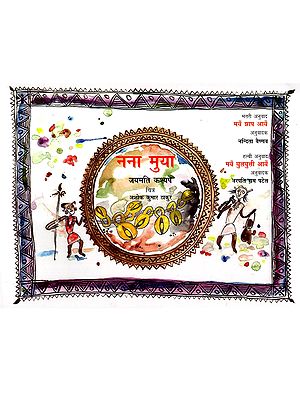 नना मुया: Nana Mua (Gondi)