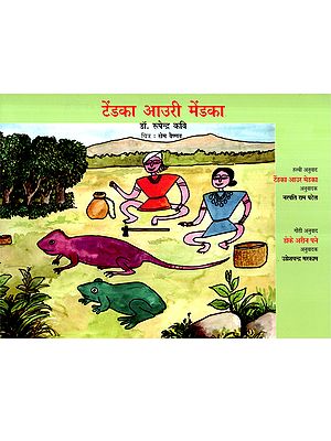 टेंडका आउरी मेंडका: Tendka Auri Mendka (Bhatri)
