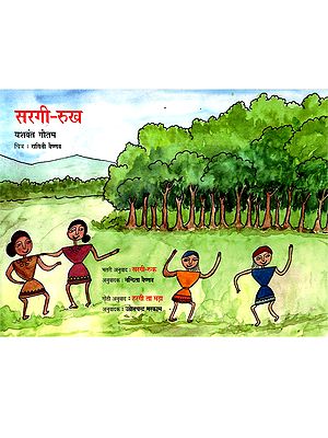 सरगी-रुख : Sargi-Rukh (Halbi)