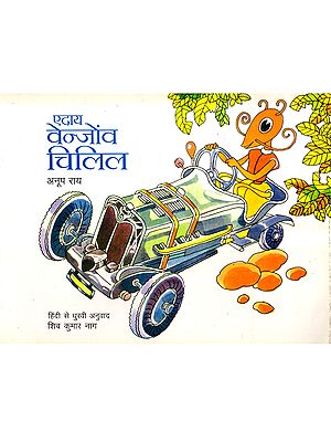 एदाय वेन्जोंव चिलिल: Aday Venjnov Chilil (Dhurbi)