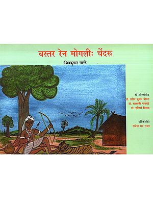 बस्तर रेन मोगलीः चेंदरू: Bastar Rain Mogali: Chendru (Ho)