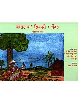 बस्तर या' सिकारी : चेंदरू: Bastar Ya Sikari: Chendru (Kharia)