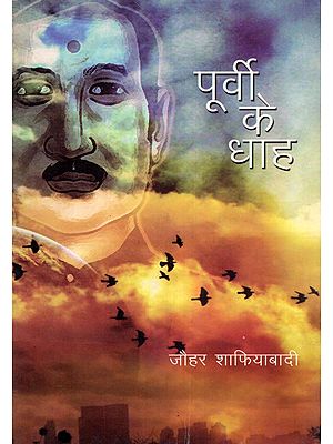 पूर्वी के धाह- Purvi Kay Dhah (Novel in Bhojpuri)