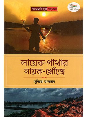 লায়েক-গাথার নায়ক-খোঁজে: Layek-Gathar Nayok-Khonje (Bengali)