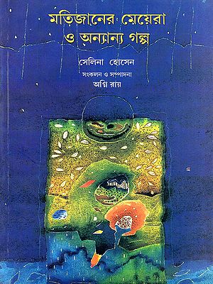 মতিজানের মেয়েরা ও অন্যান্য গল্প- Motijan's Daughters and Other Stories (Bengali)