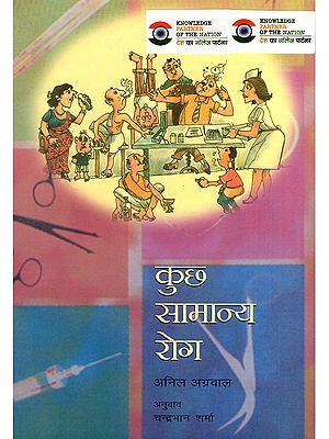 कुछ सामान्य रोग- Some Common Diseases