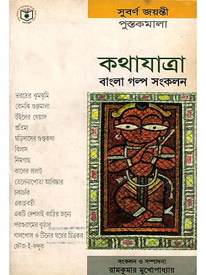কথাযাত্রা বাংলা গল্প সংকলন- Kathayatra: A Collection of Bengali Short Stories (Bengali)