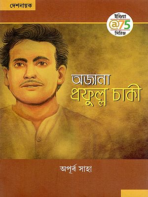 অজানা প্রফুল্ল চাকী- Ajana Prafulla Chaki (Bengali)