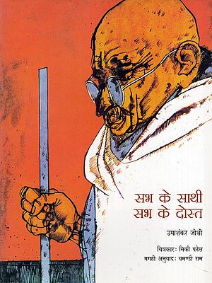 सभ के साथी सभ के दोस्त- Stories from Bapu's Life (Magahi)
