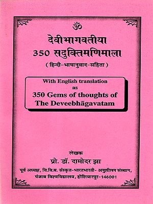 देवीभागवतीया 350 सदुक्तिमणिमाला: Devi Bhagavatiya 350 Saduktimanimala (with Hindi Translation) With English translation as 350 Gems of thoughts of the Deveebhagavatam (Quatations from Bhagavatam)