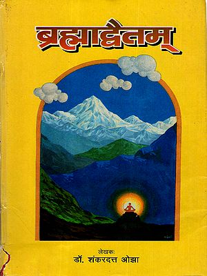ब्रह्माद्वैतम्: Brahma Advaitam (An Old and Rare Book)