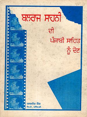 ਬਲਰਾਜ ਸਾਹਨੀ री ਪੰਜਾਬੀ ਸਾਹਿਤ ਨੂੰ ਦੇਣ: Balraj Sahni's Contribution to Punjabi literature (An Old and Rare Book)