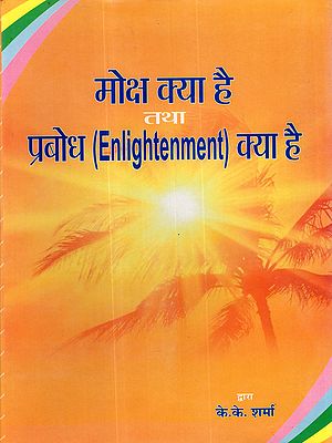 मोक्ष क्या है तथा प्रबोध क्या है ?: What is Liberation and what is Enlightenment?