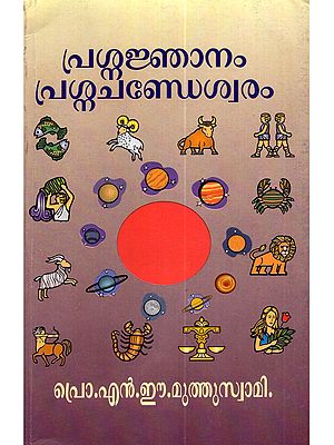 പ്രശ്നജ്ഞാനം, പ്രശ്നചണ്ഡേശ്വരം: Prashna Jnanam, Prashna Chandesvaram (Malayalam)