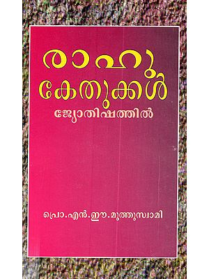 രാഹു കേതുക്കൾ ജ്യോതിഷത്തിൽ: Rahu Ketukkal Jyotisattil (Malayalam)