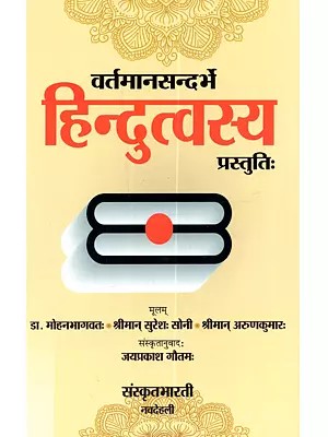 वर्तमानसन्दर्भे हिन्दुत्वस्य प्रस्तुतिः Vartamanasandarbhe Hindutvasya Prastutih