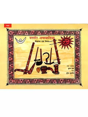 बस्तरेर अमावासिया: Bastarer Amavasiya (Sabar)