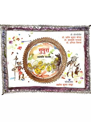 गुगुरा: Gugura (Ho)