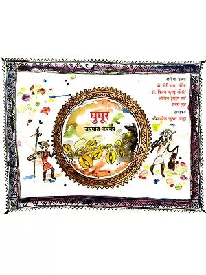 घुघूर: Ghughur (Kharia)