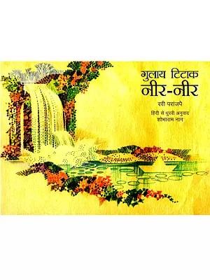गुलाय टिटाक नीर-नीर: Gulay Titak Neer Neer (Dhurbi)
