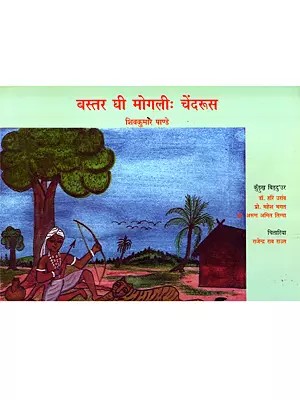 बस्तर घी मोगलीः चेंदरूस: Bastar Ghee Mogali: Chendrus (Kurukh)