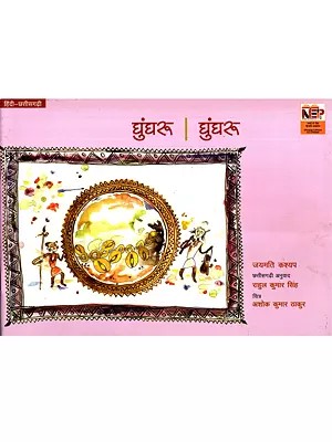 घुंघरू: Ghunghroo