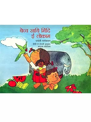 बेच्च सायि मिंदि ई लोकाम: Bechch Sai Mindi E Loakm (Dorli)