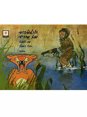 A Baby Lion Learns to Roar (Lepcha)