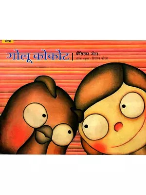 गोलू कोकोट: Golu Kokot (Korwa)