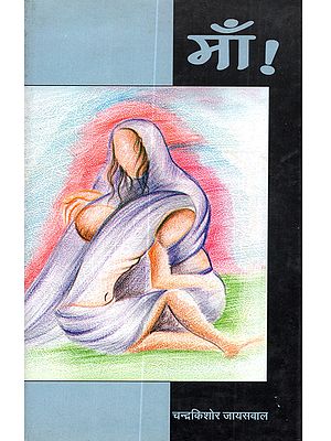 माँ! (उपन्यास): Maan! (Upanyaas)