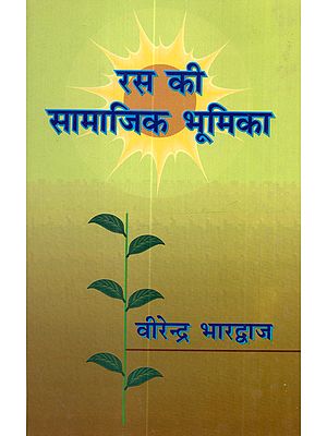 रस की सामाजिक भूमिका: Rasa Ki Samajik Bhumika