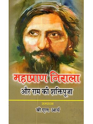 महाप्राण निराला और राम की शक्तिपूजा: Maharana Nirala aur Ram Ki Shaktipuja
