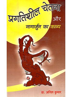प्रगतिशील चेतना और नागार्जुन का काव्य: Pragatishil Chetana aur Nagarjuna Ka Kavya