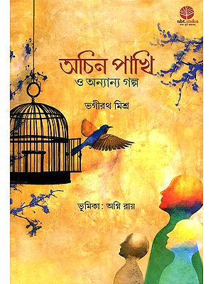 অচিন পাখি ও অন্যান্য গল্প- Achin Pakhi O Ananyo Galpo (Stories Collection in Bengali)