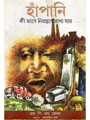 হাঁপানি কী ভাবে নিয়ন্ত্রণে রাখা যায়- Asthma: How to Control It (Bengali)