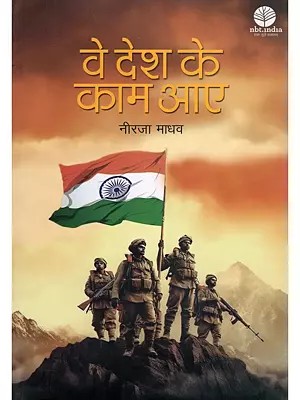 वे देश के काम आए- Ve Desh Ke Kaam Aaye (Collection of Stories)