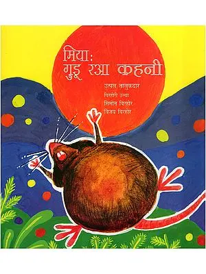 मियाः गुडू रआ कहनी- The Story of a Mouse (Birhori)