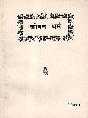 जीवन धर्म: Jeevan Dharm (An Old and Rare Book)
