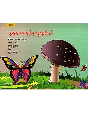 कसम मटमईल खुखड़ी के: Kasam Matmail Khukhdi Ke (Parhaiya)