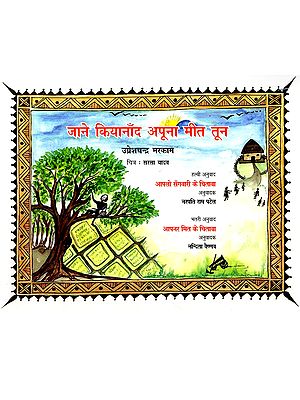 जाने कियानाँद अपूना मीत तून: Jane Kiyanad Apuna Mit Tun (Gondi)