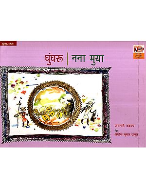 घुंघरू- नना मुया: Ghunghroo- Nanaa Muya