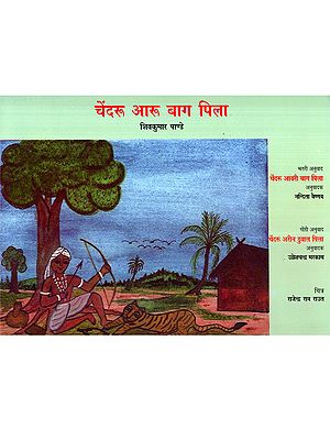 चेंदरू आरू बाग पिला: Chendru Aru Baag Pili (Halbi)