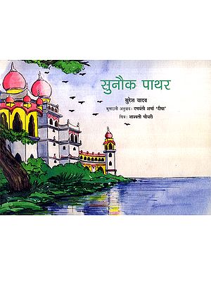 सुनौक पाथर: Sunauk Pathar (Kumaoni)