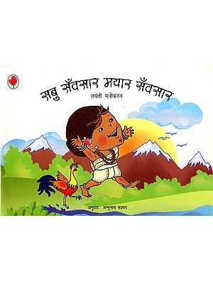 सब सँवसार मयार सँवसार: Sabu Sanvsaar Mayaar Sanvsaar (Bhatari)