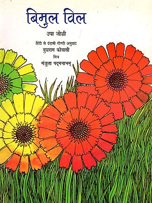 बिमुल विल- Bimul Vil (Dandami Gondi)