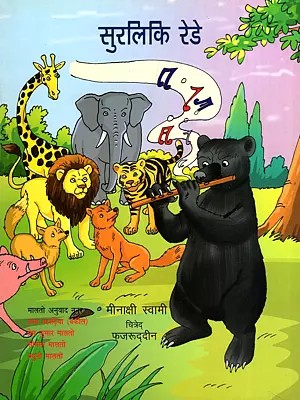 सुरलिकि रेडे- Surliki Rede (Malto)