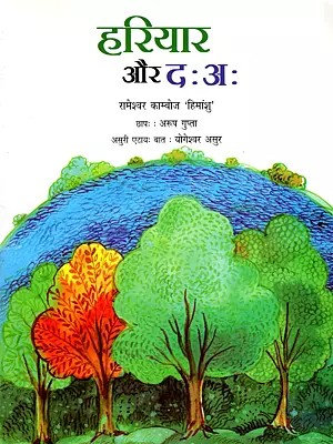 हरियार और दः अः- Hariyar: Aur Daah (Asuri)